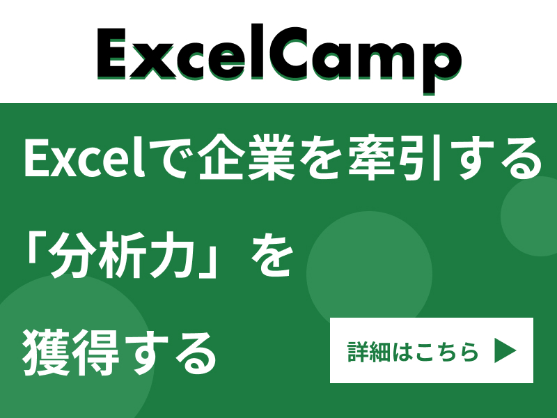 ExcelCamp - Excelで企業を牽引する「分析力」を獲得する