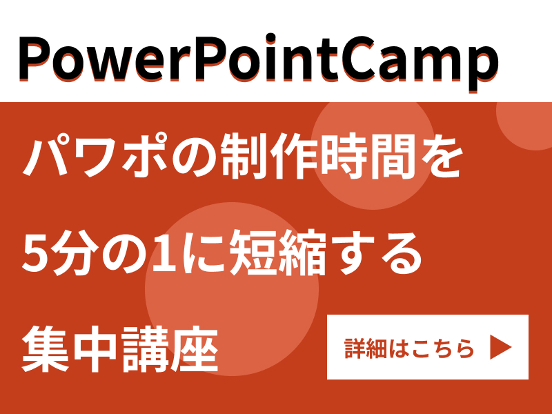 PowerPointCamp - 美しくわかりやすい企画書で人を動かす