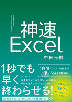 神速Excel 中田元樹著 ダイヤモンド社出版