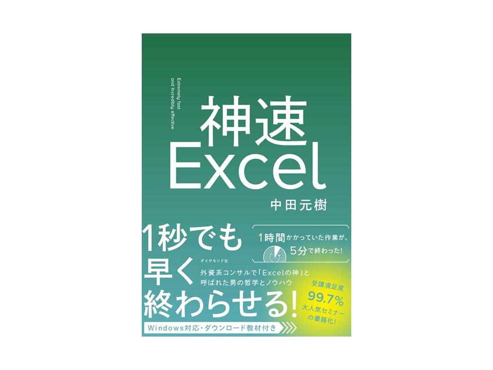 書籍_神速Excel