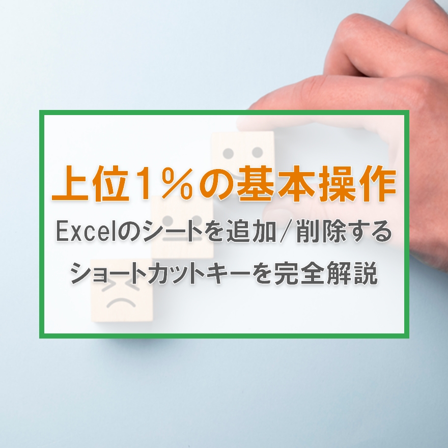 神速 0 5秒でexcelのシートを追加 削除するショートカットキーを解説 Excelcamp