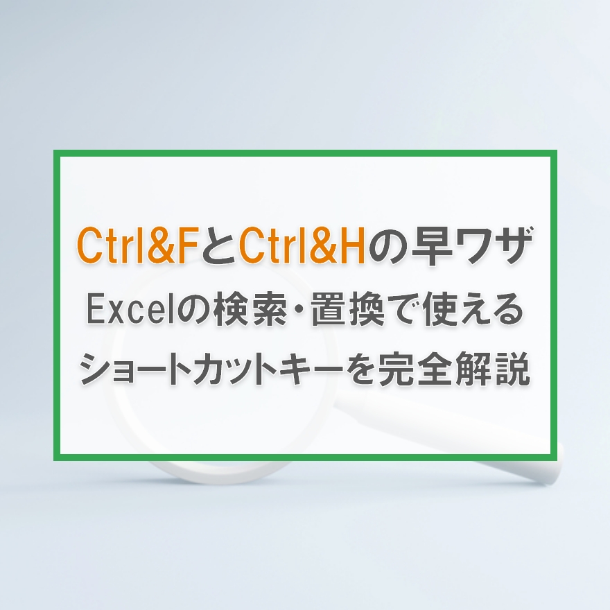 神速 5秒でエクセルの文字列を検索 置換するショートカットキーを解説 Excelcamp