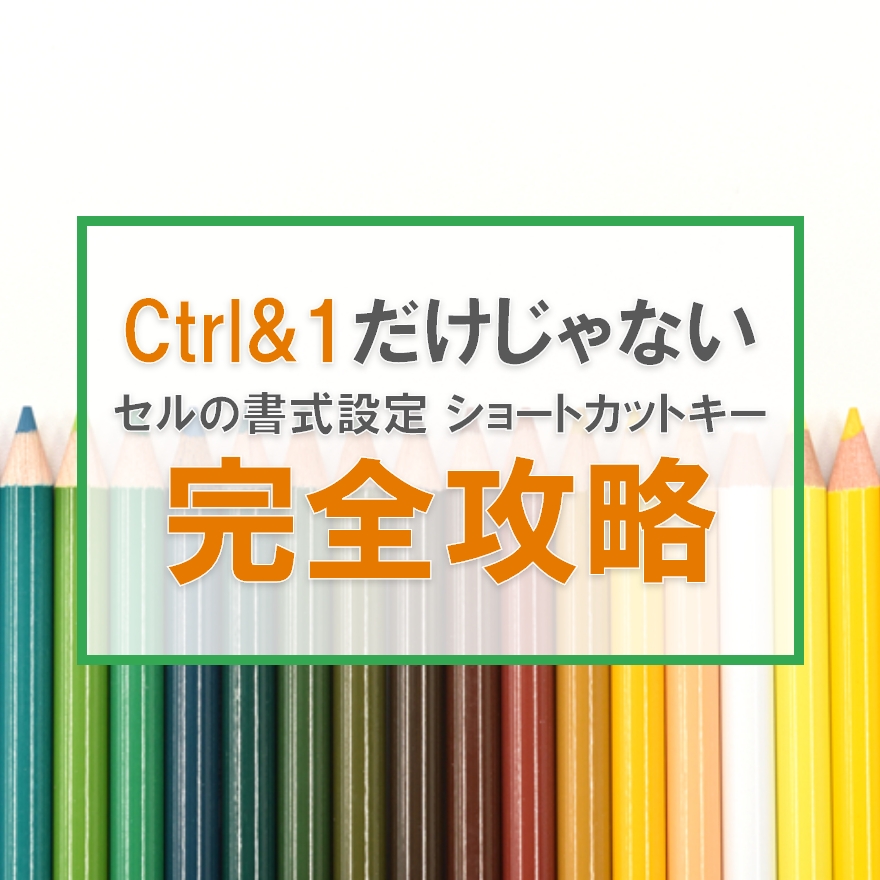 神速】Excelの「セルの書式設定」をすべてショートカットキーで最速