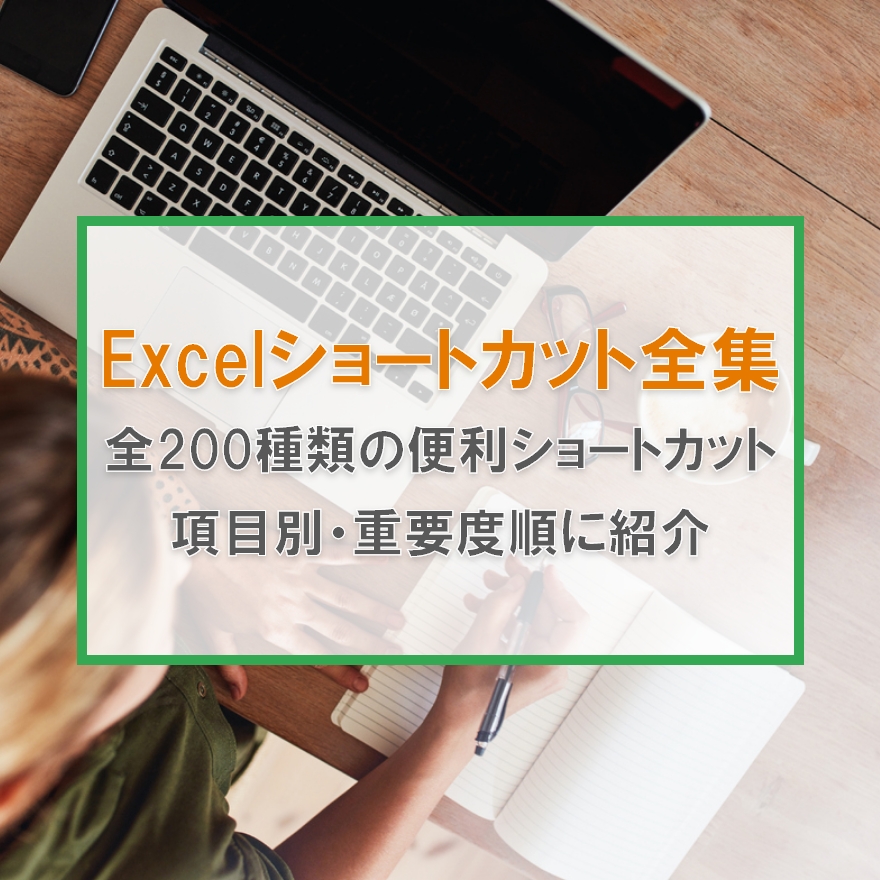 Excelの超定番ショートカット25選含む 全210種類の便利技を研修講師が紹介 Excelcamp