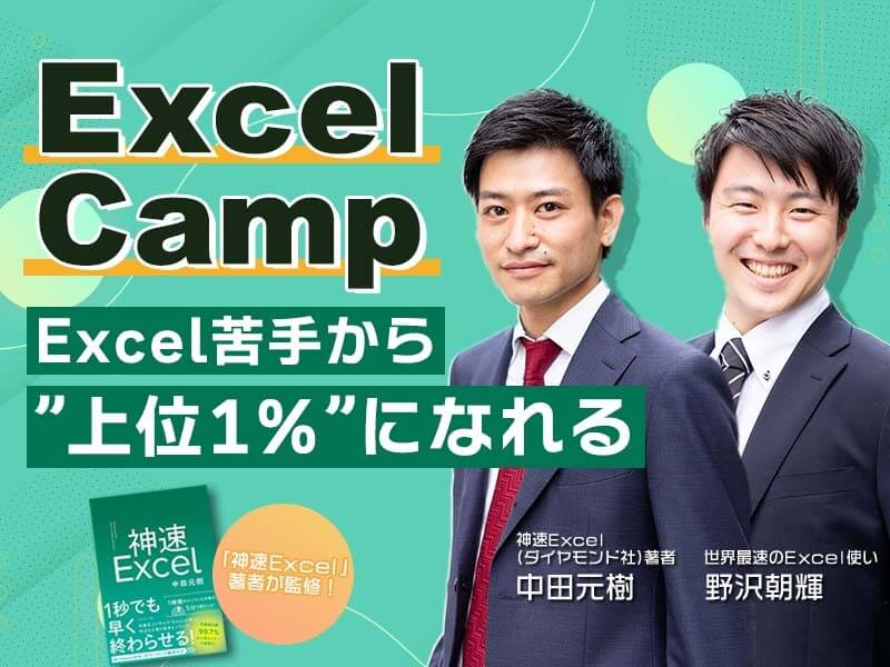 ExcelCamp 開催中