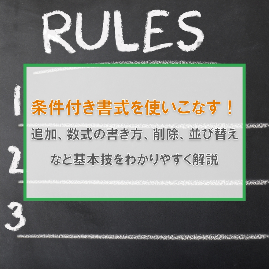 Excelの条件付き書式を使いこなす 数式の書き方 色の設定方法など初心者にもわかりやすく解説 Excelcamp