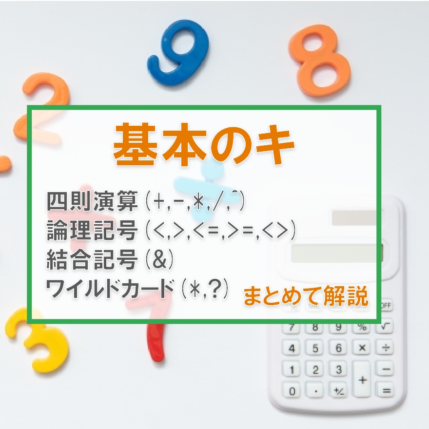 Excel関数でよく使う記号を全て紹介 足し算 引き算 掛け算 割り算 累乗 ワイルドカード他 Excelcamp