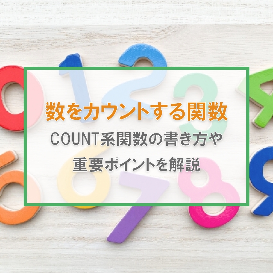 Excelのデータの個数をカウントする関数を紹介|COUNT・COUNTA・COUNTIF・COUNTIFSの使い方を解説 – ExcelCamp