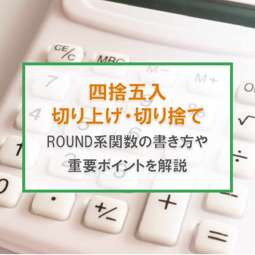 Excelで四捨五入 小数点以下切り上げ 切り捨てするround系関数の使い方 プロの技を解説 Excelcamp