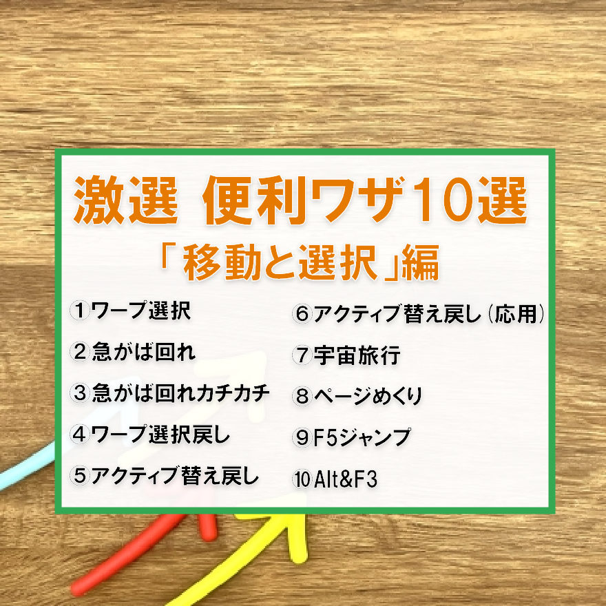 便利ワザ Excelの操作効率に圧倒的な差がつく 移動と選択 ワザ10選 Excelcamp