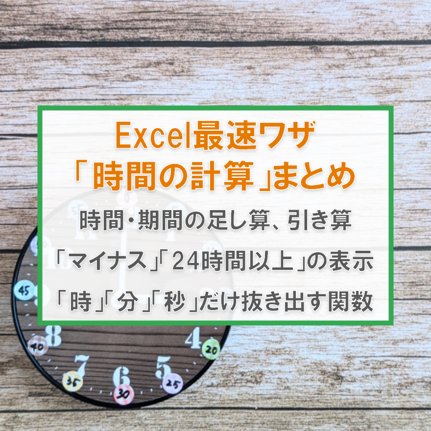 エクセルの「時間計算」完全ガイド！経過時間、合計時間、マイナスの