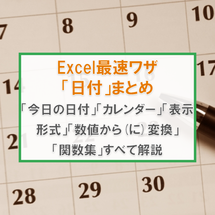 Excelで効率よく日付を入力する技術まとめ 今日の日付 カレンダー 表示形式の変更など Excelcamp