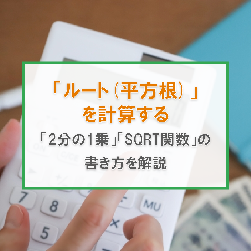 エクセルでルート(平方根)を計算する方法|「^」やおすすめ関数を解説！