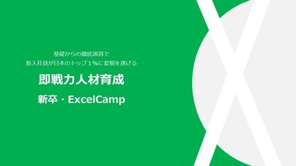 ExcelCamp for 新入社員研修