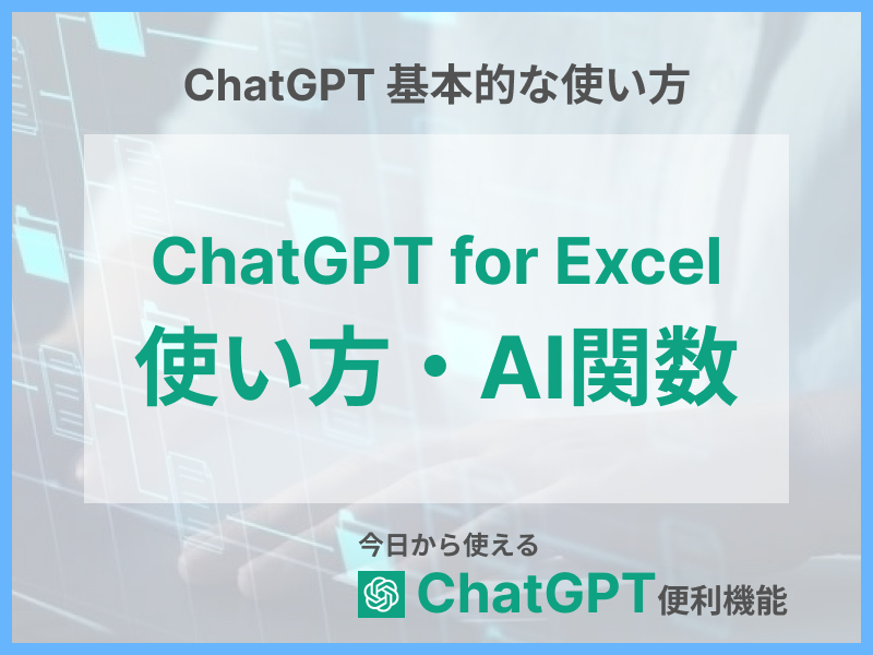 アイキャッチ_ChatGPT Excel