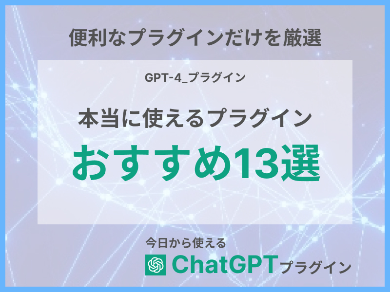 ChatGPTおすすめプラグインまとめ