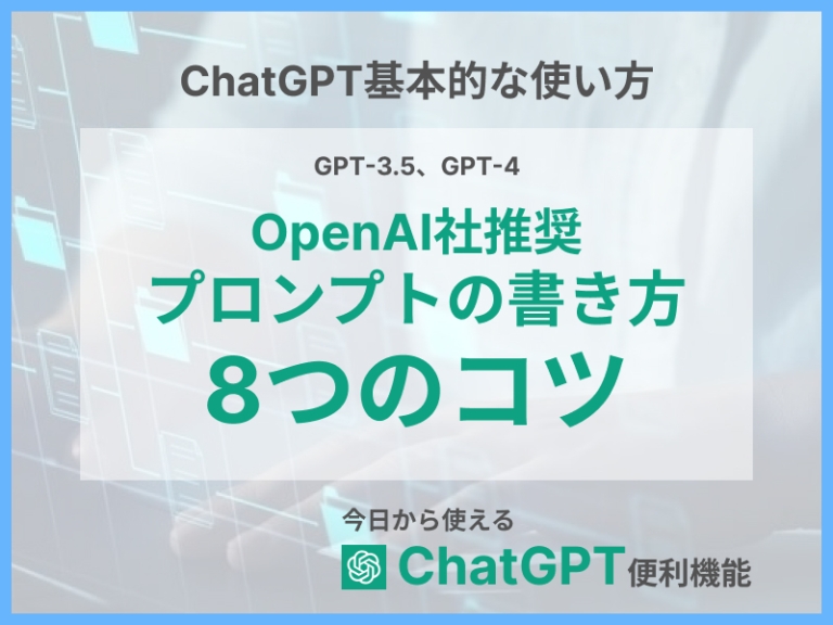 【OpenAI社推奨】ChatGPTプロンプトを上手く書く8つのコツ