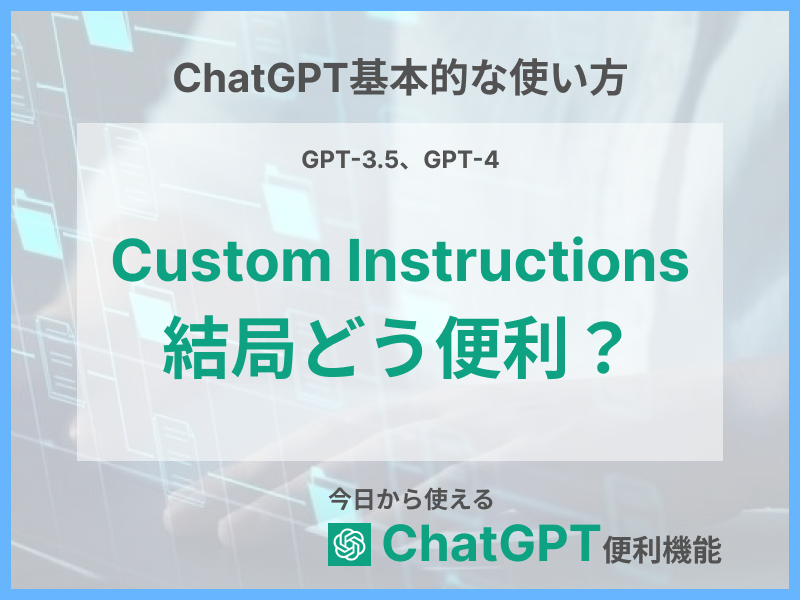 アイキャッチ_Custom Instructions