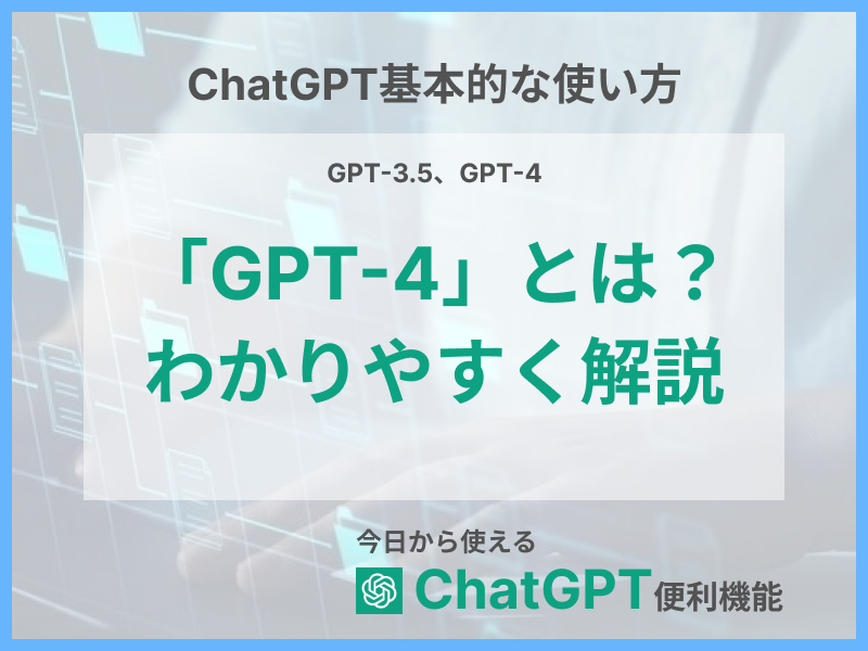 アイキャッチ_ChatGPT-4