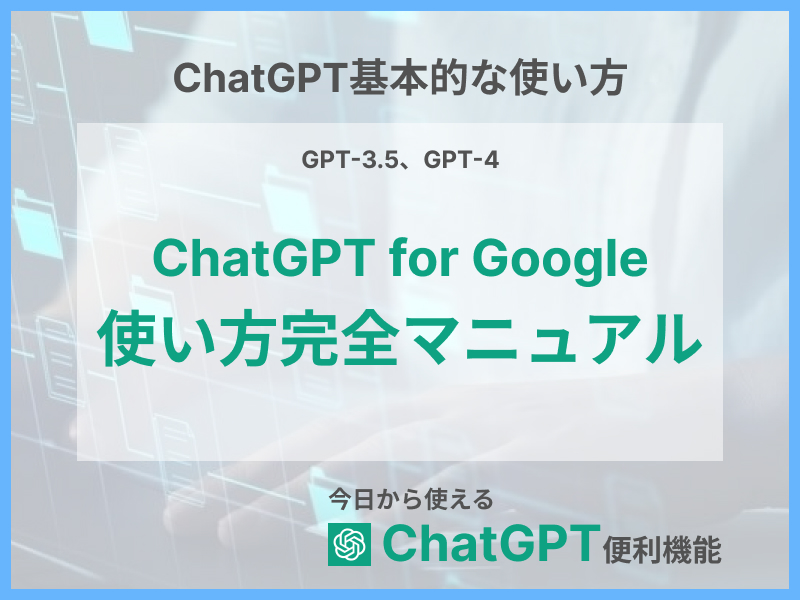 ChatGPTのGoogle Chromeおすすめ拡張機能7選を解説