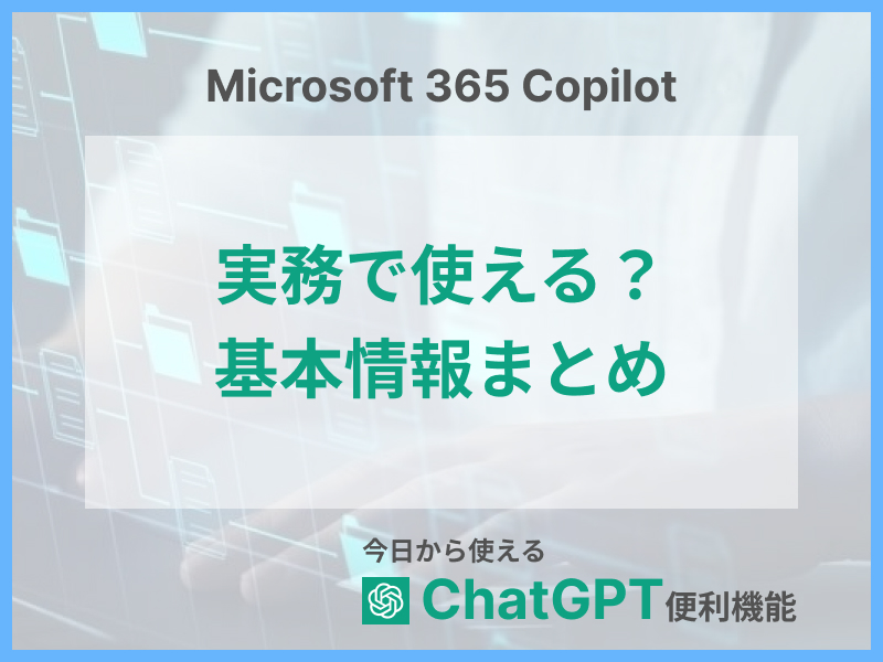 Microsoft 365 Copilotとは？使い方から導入方法まで解説