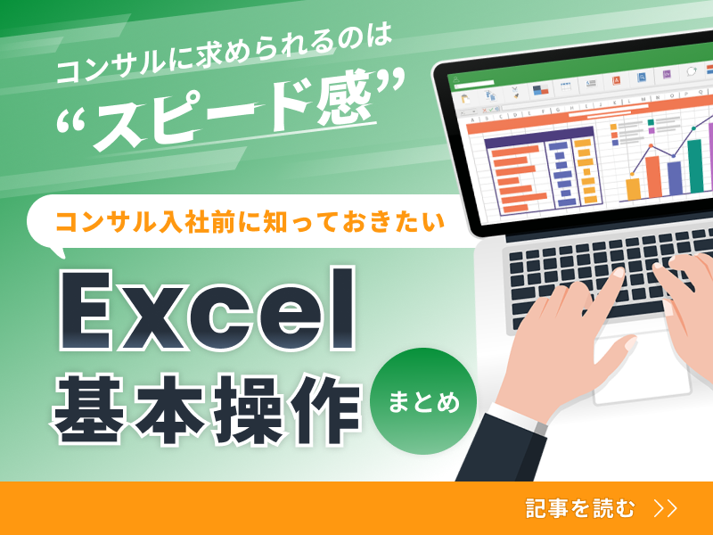 コンサル Excel記事