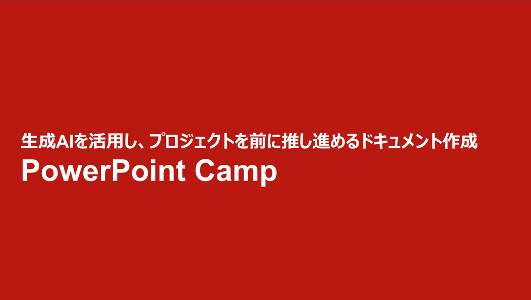 企業向けPowerPoint研修「PowerPointCamp」のご案内