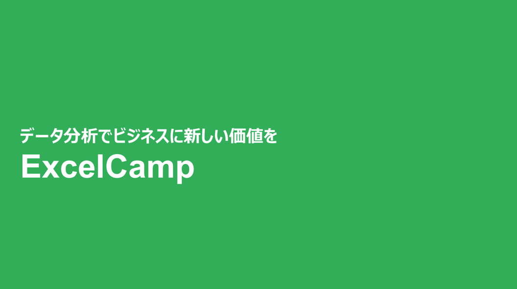 企業向けExcel研修「ExcelCamp」のご案内