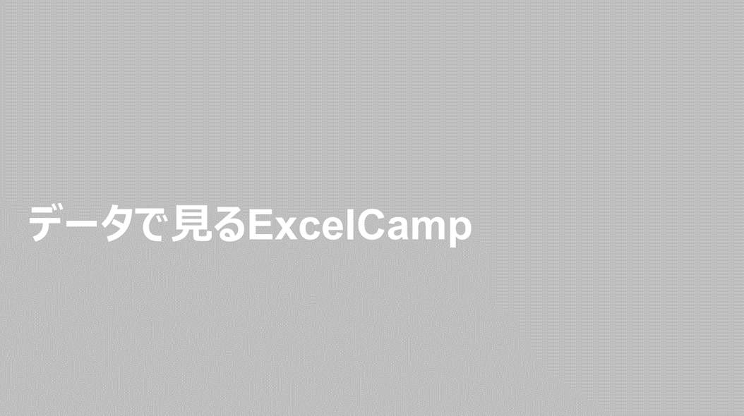 データで見るExcelCamp