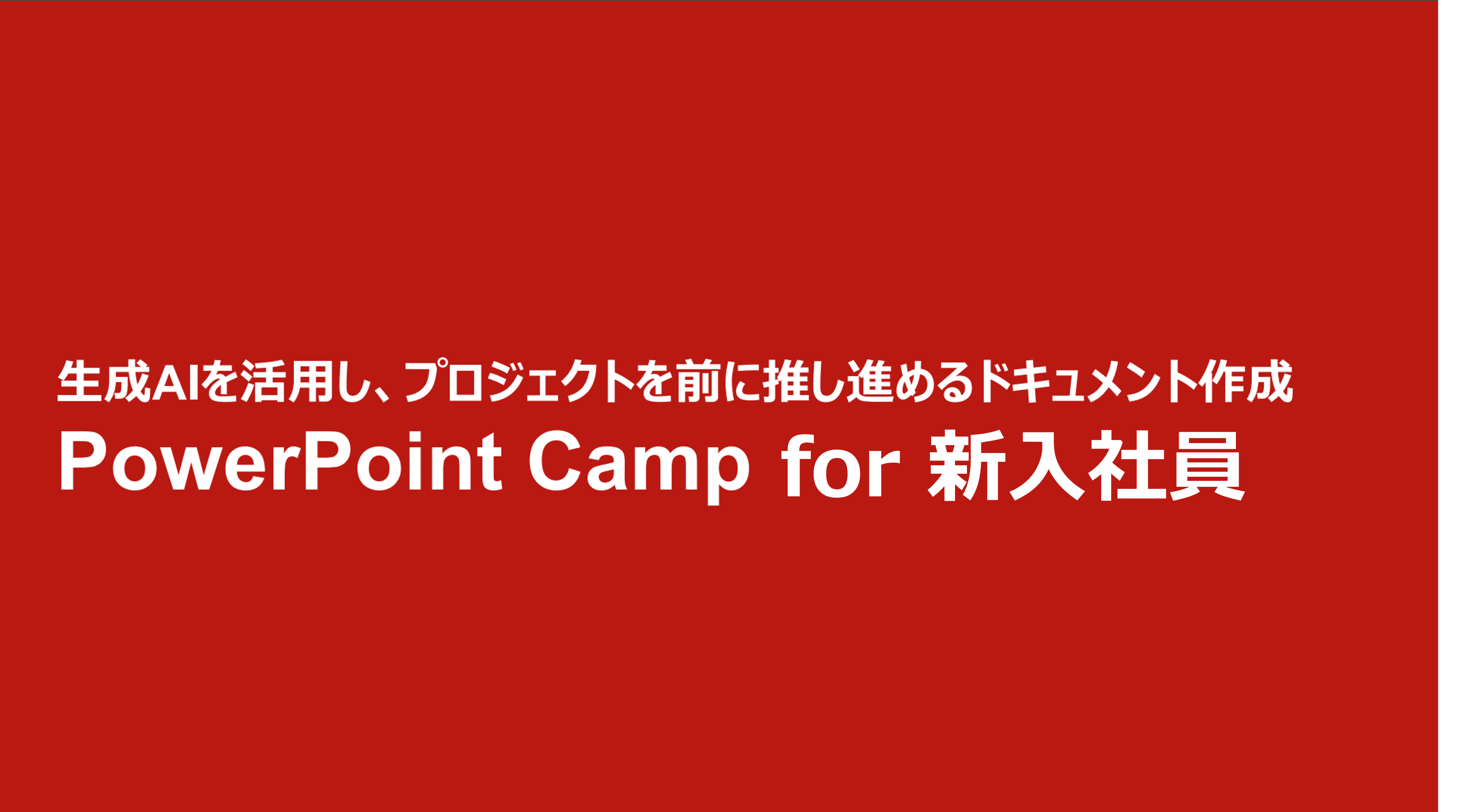 新入社員向けPowerPoint研修（新卒向けPowerPointCamp）