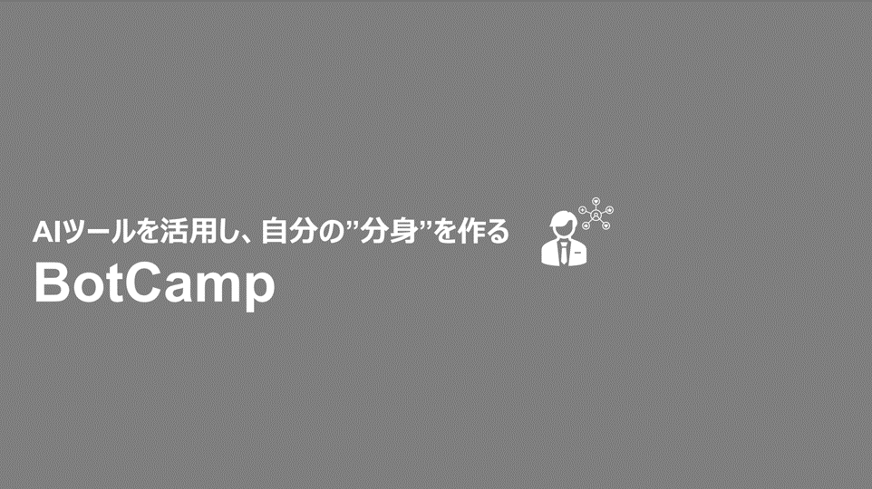 企業向けChatGPT研修「BotCamp」のご案内